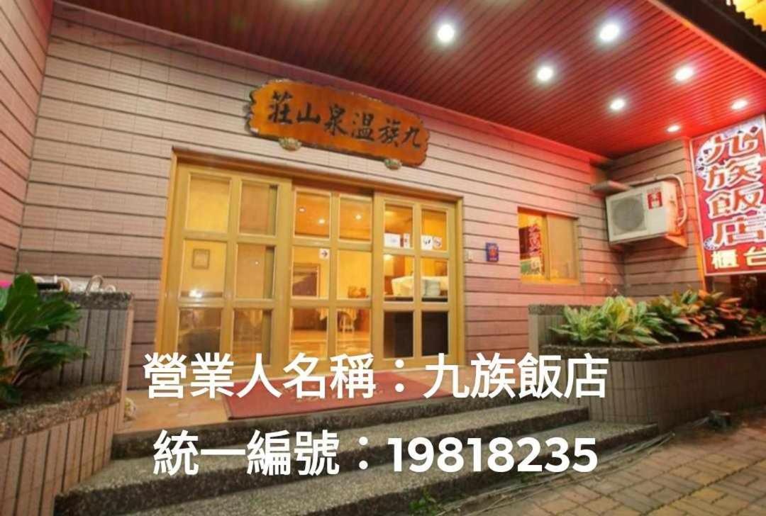 九族飯店 臺東縣旅館004號 Hotel Wenquan Exterior photo